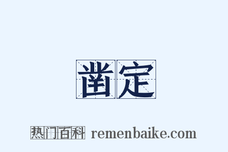 凿定是什么意思的图片